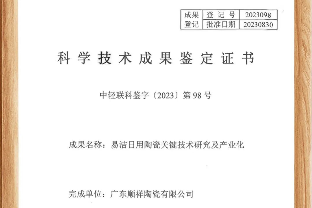 顺祥易洁瓷荣获国度认证，跻身行业抢先位置！